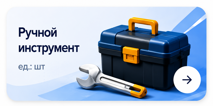 Ручной инструмент