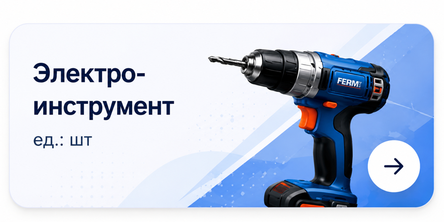 Электроинструмент
