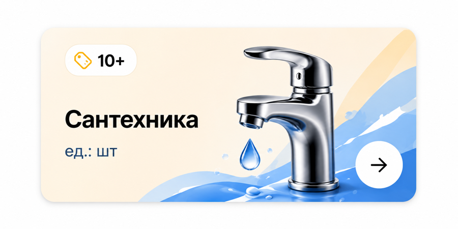 Сантехника