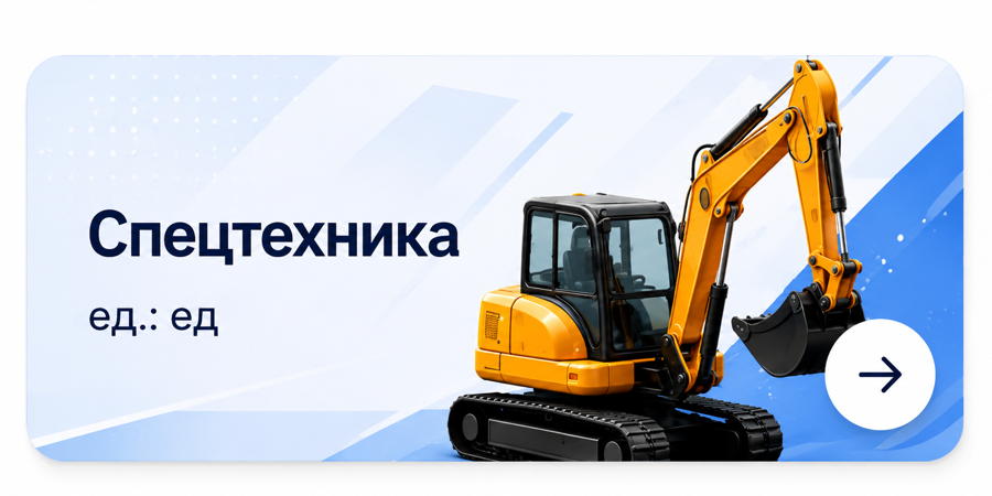 Спецтехника